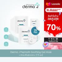 ราคา Derma J Peptastin Soothing Gel Mask มาส์กแผ่นฟื้นฟูผิวเร่งด่วน 15 แผ่น (17195387904)