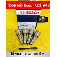 ราคา หัวฉีด Bosch เบอร์ 947 หัวฉีด ดีเซล เบอร์ แต่ง 152p947 ชุด ปลาย 4 ตัว ใส่ วีโก้ vigo dmax ดีแมค ไทรทัน ไท เกอร์ และอื่นๆ สินค้าประกัน 6 เดือน ส่งด่วนทุกวัน (20135498465)