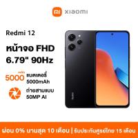 ราคา HOT Xiaomi Redmi 12 8GB 128GB 256GB โทรศัพท์มือถือ แบตเตอรี่ 5000mAh รับประกัน 15 เดือน 90Hz FHD จอแสดงผลขนาดใหญ่ (20765388903)
