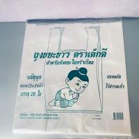 ราคา ถุงขยะขาว แบบมีหูผูก ตราเด็กดี ขนาดบรรจุ 1 ห่อ 20 ใบ (19940751823)