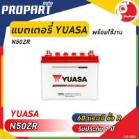 ราคา แบตเตอรี่ YUASA รุ่น 50ZR ขนาด 60 แอมป์ ขั้วR ไฟเต็ม พร้อมใช้งานรับประกัน 1 ปี (19773611541)