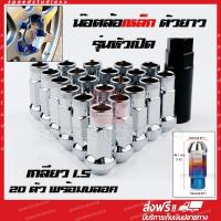 ราคา น๊อตล้อ น๊อตล้อยาว น๊อตล้อเหล็ก รุ่นหัวเปิด สีเงิน ขนาดเกลียว 1 5 20 ตัว พร้อมบลอค ใช้กับรถ TOYOTA HONDA MITSUBISHI MAZDA ISUZU DAIHATSU (4532618596)