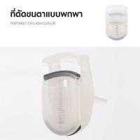 ราคา Muji eyelash มูจิ ที่ดัดขนตา ของแท้ ชอปไทย แถมยางเปลี่ยน ไม้ดัดขนตา ที่ดัดขนตาพกพา ดัดขนตา ขนตา ขนตายาว ขนตาหนา ต่อขนตา (15955507044)