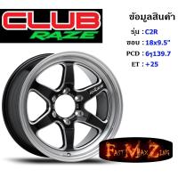 ราคา Club Race Wheel C2R ขอบ 18x9 5 6รู139 7 ET 25 สีBKSW ล้อแม็ก18 แม็กรถยนต์ขอบ18 แม็กขอบ18 (16320889089)