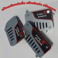 ราคา แป้นเหยียบกันลื่น Type R Sports สำหรับรถกะบะ เก๋ง แต่งสวย แต่งซิ่ง ราคา 1ชุด มี3ชิ้น (20304194596)