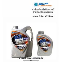 ราคา D3 Turbo Plus บางจาก ดี3 เทอร์โบ พลัส 10W 30 ขนาด 6 ลิตร ฟรี 1 ลิตร น้ำมันเครื่องกึ่งสังเคราะห์สำหรับรถยนต์เครื่องดีเซล (12492341421)