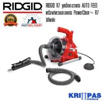 ราคา เครื่องทะลวงท่ออัตโนมัติ RIDGID POWERCLEAR R7 ออกใบกำกับภาษีได้ (5435904736)