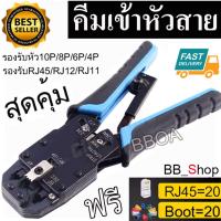 ราคา 2 in 1คีมเข้าหัวสาย Lan RJ45 สายโทรศัพท์ RJ11 รุ่น568R ด้ามดำแถบสีฟ้า ฟรีRJ45 Boot 20ตัว (10203503)