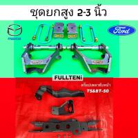 ราคา ชุดยกสูง 2 3 นิ้ว Ford 4x4 รุ่น Everest T5 8ช่อง และ Mazda 4x4 รุ่น Fighter BT50 by 4WD2000 (18286403786)