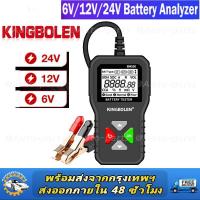 ราคา KINGBOLEN BM550 6V 12V 24V 100 2000 CCA 2Ah 220Ah เครื่องทดสอบแบตเตอรี่รถยนต์ระบบตรวจจับอัตโนมัติเครื่องวิเคราะห์แบตเตอรี่ (20891862251)