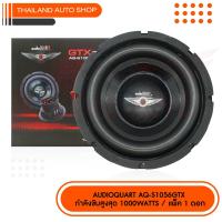ราคา AUDIO QUART รุ่น AQ S1056GTX ซับวูปเฟอร์ขนาด 10 นิ้ว โครงปั้ม แม่เหล็ก 1 ก้อน กำลังขับสูงสุด1000 Watt แพ็ค 1 ดอก (9747059471)