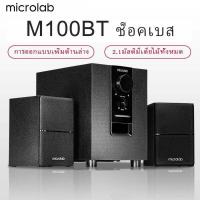 ราคา Microlab รุ่น M100BT มีบลูทูธในตัว Bluetooth ลำโพง 2 1 ประกันศูนย์ 1 ปี By Fullbright technology ลำโพงคอมพิวเตอร์ ลำโพงทีวี ลำโพงบลูทู ธ (13177751660)