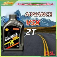 ราคา Shell VSX 2T น้ำมันออโต้ลูป Shell VSX 2T ADVANCE ขนาด 0 5 ลิตร (7710716562)