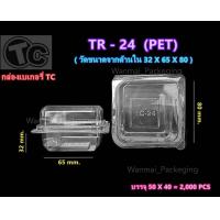 ราคา TR 24 กล่องชิฟฟ่อน กล่องเบเกอรี่ กล่องใส่ขนม แพค50ชิ้น (16862585578)