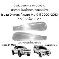ราคา ฝาครอบไฟเลี้ยวกระจกมองข้าง Isuzu D max Isuzu Mu 7 ปี 2007 2013 (10269441170)