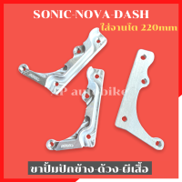 ราคา ขาปั้มปักข้าง ด้วง ผีเสื้อ ใส่โช้คโซนิค โนวา แดช จานโต220มิล ขาปั้มปักข้าง ขาปั้มด้วง ขาปั้มผีเสื้อ ขาปั้มปักข้างใส่โซนิค ขาปั้มด้วง (15580226781)