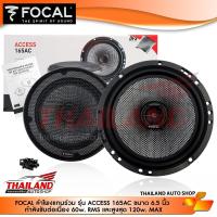 ราคา FOCAL 165AC ลำโพงแกนร่วมติดรถยนต์ ขนาด 6 5 นิ้ว กำลังขับต่อเนื่อง 60w RMS และสูงสุด 120W MAX แพ็ค 1 คู่ (3777922730)