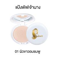 ราคา เซตคู่สุดคุ้ม แป้งพัฟเจ้านาง แพคเกจ 1 ชั้น แป้งฝุ่นเจ้านาง (17710109598)