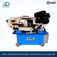 ราคา MEGA เครื่องเลื่อยสายพานตัดเหล็ก7 220v Band Saw7 รุ่นBS180 รับประกันสินค้า 6 เดือน (11666457425)