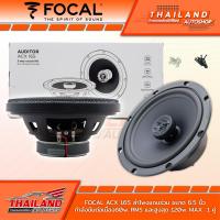 ราคา FOCAL ACX 165 ลำโพงติดรถยนต์แกนร่วมติดรถยนต์ขนาด 6 5 นิ้ว กำลังขับต่อเนื่อง 60W RMS และ สูงสุด 120W RMS แพ็ค1คู่ (14957088176)