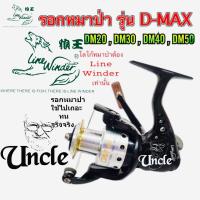 ราคา รอก หมาป่า Line Winder รุ่น D MAX DM20 DM30 DM40 DM50 (12429059951)
