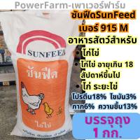 ราคา อาหารไก่ไข่ซันฟีด Sunfeed เบอร์915M ไก่ไข่ ไก่ระยะไข่ ยกกระสอบ30กก แบ่งถุง5กก แบ่งถุง1กก (19929662097)