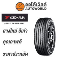 ราคา 235 55R19 YOKOHAMA BLU EARTH AE61 ยางใหม่ปี2021 (19097143482)