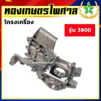 ราคา โครงเครื่องเลื่อยยนต์ รุ่น 3800 5200 1700 MS180 MS381 070 (18304329754)