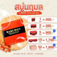 ราคา สบู่นฤมล แก้สิว ฝ้า กระ จุดด่างดำ 1กล่อง มีห้าก้อน (20228006179)