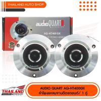 ราคา AUDIO QUART ลำโพงแหลมจานติดรถยนต์ AQ HT400GX ขนาด 4 นิ้ว แพ็ค 1 คู่ (7631473540)