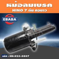 ราคา หม้อลมเบรค หม้อลม HINO 7 ตัน คอยาว รหัสสินค้า HN H23 0807 (11330053127)