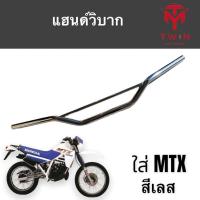 ราคา แฮนด์ แฮนด์วิบาก ใส่ HONDA MTX เอ็มทีเอ็กซ์ (17323629327)