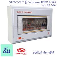 ราคา Safe T Cut เซฟทีคัท ตู้คอนซูมเมอร์ ตู้กันดูด RCBO 6 ช่อง เมน 2P 50A CO6E50A Safe T Cut Consumer Unit RCBO เครื่องตัดไฟ กระแสไฟเกิน ไฟฟ้าลัดวงจร กันดูด ธันไฟฟ้า (8149318621)