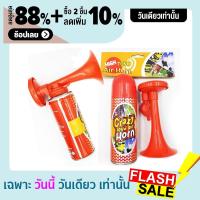 ราคา แตรลมกระป๋อง ของแท้ ราคาถูก สำหรับผู้จัดงานกิจกรรม และ กองเชียร์กีฬา แตรลม พร้อม กระป๋อง ขายพร้อม แตรประป๋องในราคาถูกสุด (7185860272)
