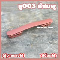 ราคา พร้อมส่งจากไทย หูกระเป๋าเดินทาง หูหิ้วกระเป๋าเดินทาง มือจับ อะไหล่กระเป๋าเดินทาง ด้ามจับกระเป๋าเดินทาง หูหิ้วกระเป๋า (19036985733)