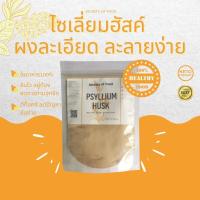 ราคา ไซเลี่ยมฮัสค์ Psyllium Husk ใยอาหารธรรมชาติ 100 ไฟเบอร์คีโต ไซเลี่ยม ฮัสค์ ไฟเบอร์ดีท็อกซ์ อิ่มไว ขับถ่ายดี (14325404602)