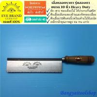 ราคา EYE BRAND เลื่อยลอตราตา รุ่นสองตา ขนาด 10 นิ้ว Heavy Duty เลื่อยแบบมีด เลื่อยปังตอ เลื่อยไม้ Razor Saw เลื่อยลอ (439954779)