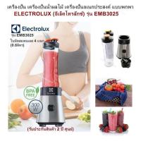 ราคา เครื่องปั่น เครื่องปั่นน้ำผลไม้ เครื่องปั่นอเนกประสงค์ แบบพกพา ELECTROLUX อีเล็คโทรลักซ์ รุ่น EMB3025ใบมีดสแตนเลส 4 แฉก 0 6ลิตร 300W รับประกันสินค้า 2 ปี ศูนย์ (1315924676)