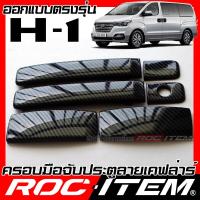 ราคา ครอบมือจับประตู เคฟลาร์ Hyundai H1 คาร์บอน เคฟล่า ครอบมือจับ ฮุนได H 1 Starex ROC ITEM ชุดแต่ง ของแต่ง กันรอย Handle cover Carbon Kevlar (20574151103)