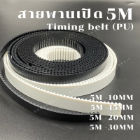 ราคา สายพาน สายพานเปิด 5M สายพานไทม์มิ่งเปิด PU ราคาต่อ 1 เมตร 5M หน้ากว้าง 10152030 mm สายพานเปิด สายพานเครื่องจักร อย่างดีเกรดอุสาหกรรม timing (19412672682)