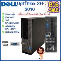ราคา เครื่องเปล่า Dell OptiPlex SFF 3020 Gen 4 th รองรับแรม DDR3 คอมพิวเตอร์ตั้งโต๊ะ มีเมนบอร์ด เพาเวอร์ ใช้งานได้ปกติ (18058955245)