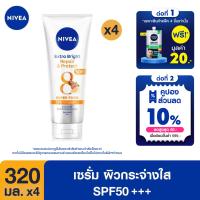 ราคา นีเวีย เอ็กซ์ตร้า ไบรท์ รีแพร์ แอนด์ โพรเทค เอสพีเอฟ50 พีเอ บอดี้ เซรั่ม 320มล 4 ชิ้น NIVEA (20766400604)