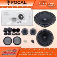 ราคา FOCAL ASE 165 ลำโพงติดรถยนต์แยกชิ้นติดรถยนต์ขนาด 6 5 นิ้ว กำลังขับต่อเนื่อง 60W RMS และ สูงสุด 120W RMS แพ็ค1คู่ (14976298542)