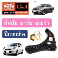 ราคา ปีกนก Nissan March Almera Note นิสสัน มาร์ช อเมร่า อัลเมร่า โน๊ต 333 CJ ปีกนกล่าง (15728051588)