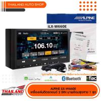 ราคา ALPINE iLX W660E เครื่องเล่น 2 DIN จอภาพระบบสัมผัส ขนาด 7 นิ้ว ที่มาพร้อมกับ Apple CarPlay และ Android Auto มาพร้อมชุดสาย 1 ชุด (8708433061)