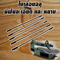 ราคา ใบเลื่อยจิ๊กซอแท่น ใบเลื่อยฉลุแท่น ใช้กับแท่นเลื่อยฉลุ มีฟันหยาบ ละเอียด ต่อใบ (8596361525)