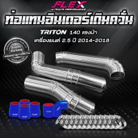 ราคา FLEX ชุดอินเตอร์เดิม ควั่น MITSUBISHI TRITON PAJERO มาพร้อมท่อยางเเละเข็มขัด ของแท้ 100 จาก Siam Motorsport จัดส่งฟรี (12903982020)