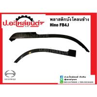 ราคา พลาสติกบังโคลนข้าง ฮีโน่ FB4J Hino (20149715650)