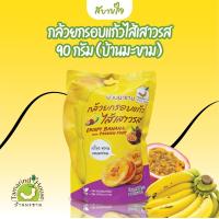 ราคา กล้วยกรอบแก้วไส้เสาวรส 90 กรัม บ้านมะขาม (7542508687)