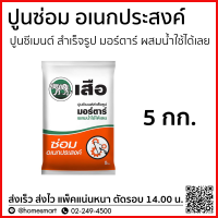 ราคา ปูนซ่อมอเนกประสงค์ ปูนซ่อม ปูนสำเร็จรูป เสือมอร์ตาร์ (17439296144)